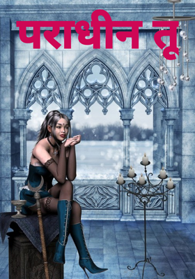 पराधीन तू