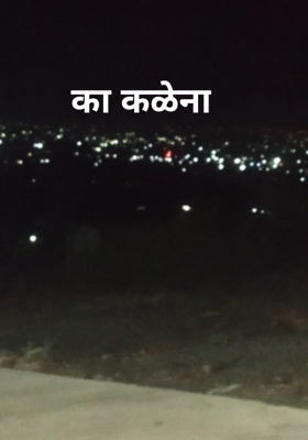 का कळेना