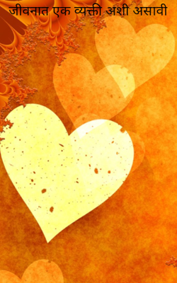 जीवनात एक व्यक्ती अशी असावी