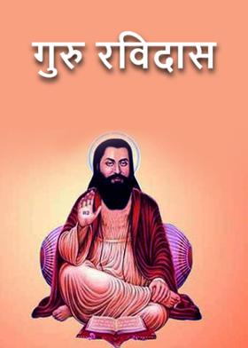 गुरु रविदास