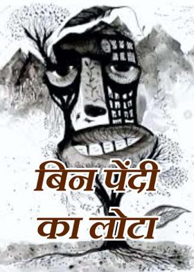 बिन पेंदी का लोटा