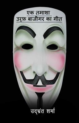 एक तमाशा उर्फ़ बाजीगर का गीत