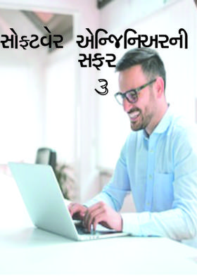 સોફ્ટવેર એન્જિનિઅરની સફર-૩