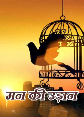 मन की उड़ान