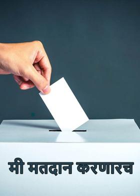 मी मतदान करणारच