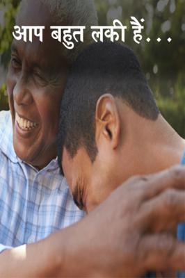 आप बहुत लकी हैं…..