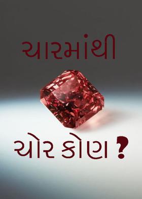 ચારમાંથી ચોર કોણ ?