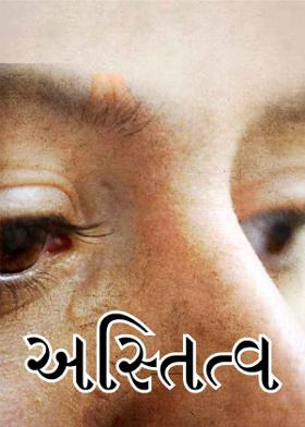 અસ્તિત્વ