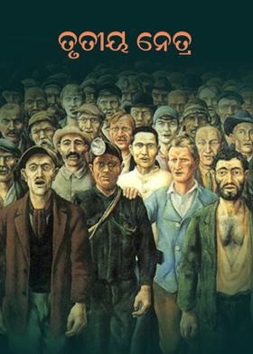 ତୃତୀୟ ନେତ୍ର