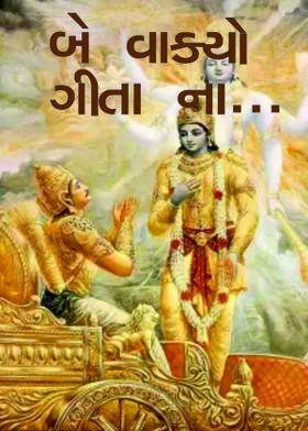 બે વાક્યો ગીતા ના...