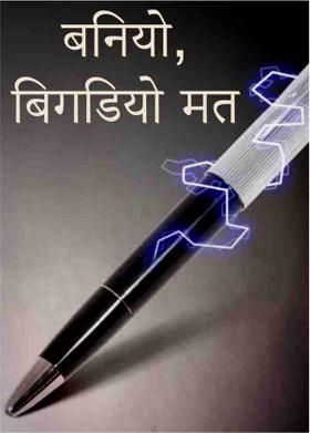 बनियो, बिगडियो मत