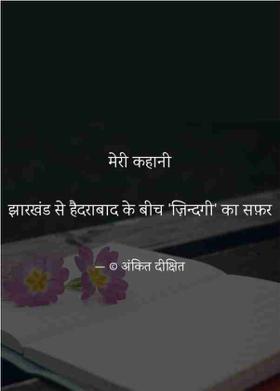 मेरी कहानी