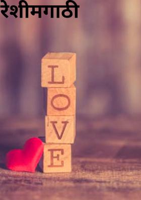 रेशीमगाठी