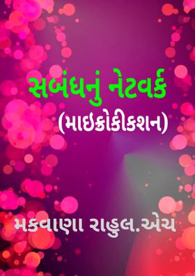 સબંધનું નેટવર્ક