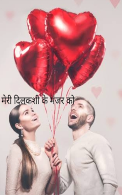मेरी दिलकशी के मंजर को