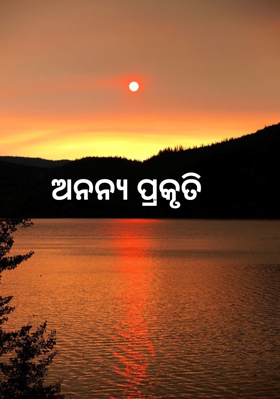ଅନନ୍ୟ ପ୍ରକୃତି