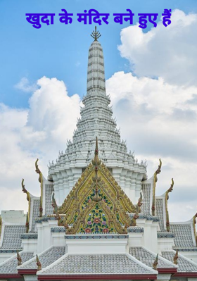खुदा के मंदिर बने हुए हैं