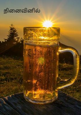 நினைவினில்