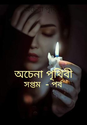 অচেনা পৃথিবী