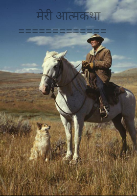 मेरी आत्मकथा===========