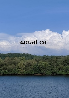 অচেনা সে