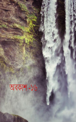 অবকাশ -১৬
