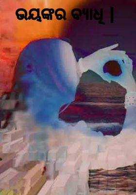 ଭୟଙ୍କର ବ୍ୟାଧି