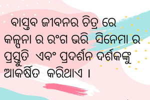   ବାସ୍ତବ ଜୀବନର...