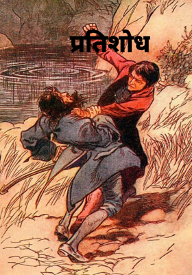 प्रतिशोध