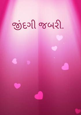 જીંદગી જબરી.