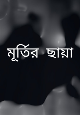মূর্তির ছায়া