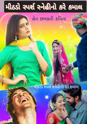 મીઠડો સ્પર્શ સ્નેહીનો કરે કમાલ