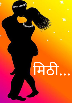 मिठी...