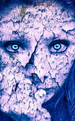 कैसे बताऊँ तूझे