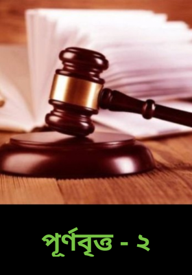 পূর্ণবৃত্ত - ২