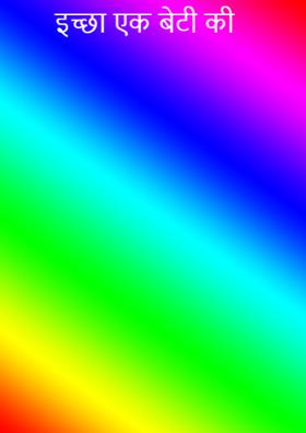 इच्छा एक बेटी की