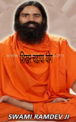 शिखर चढ़ाया योग