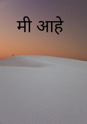 मी आहे