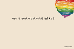 ભાષા એ માનવને ભગવાને આપેલી મોટી ભેટ છે