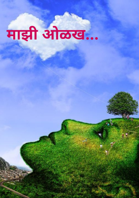 माझी ओळख...