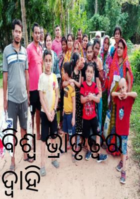 ବିଶ୍ୱ ଭ୍ରାତୃତ୍ୱର ଦ୍ୱାହି