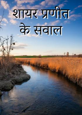 शायर प्रणीत के सवाल