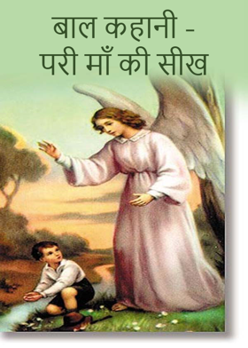 बाल कहानी - परी माँ की सीख