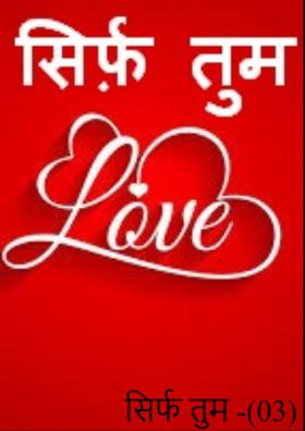 सिर्फ तुम -(03)