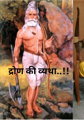 द्रोण की व्यथा..!!
