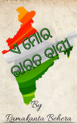 ଏ ମୋର ଭାରତ ବାସୀ
