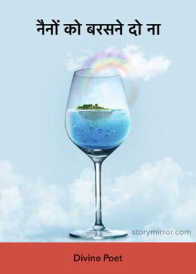 नैनों को बरसने दो ना