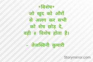 *विशेष*
जो खुद को औरों
 से अलग कर सभी
को शेष छोड़ दे,
वही # विशेष होता है।

- तेजस्विनी कुमारी 