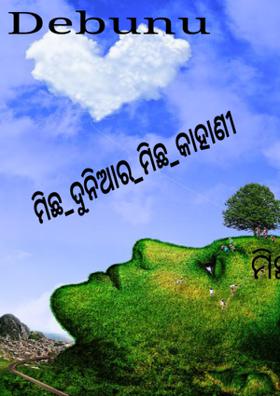ମିଛ ଦୁନିଆର ମିଛ କାହାଣୀ
