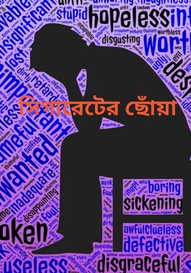 সিগারেটের ছোঁয়া